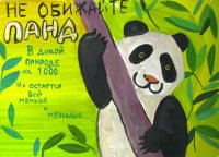 «Не обижайте панд», Митрофанова Арина, 11 лет,