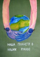 «Наша планета в наших руках», Янгель Елизавета, 15 лет,