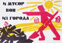 «... И мусор вон из города» (серия из трёх плакатов), Кукушкина Татьяна, 14 лет,