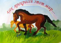 «Как прекрасен этот мир…», Горбашов Владимир, 12 лет,