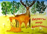 «Береги мир животных», Санина Светлана, 12 лет,