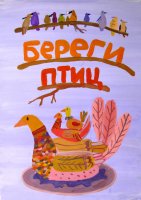 «Береги птиц», Герасимова Алёна, 12 лет,