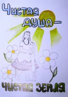 «Чистая душа – чистая Земля!», Андреева Елизавета, 16 лет,
