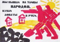«... Мы вышли на улицы народом, взяли лопаты в руки, ...» (серия из трёх плакатов), Кукушкина Татьяна, 14 лет,