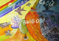 «Сделай свой выбор!», Постникова Евдокия, 11 лет,