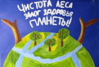 «Чистота леса залог здоровья планеты!», Маковская Алиса, 10 лет,