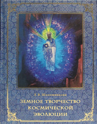 Л.В. Шапошникова «Земное творчество космической эволюции»