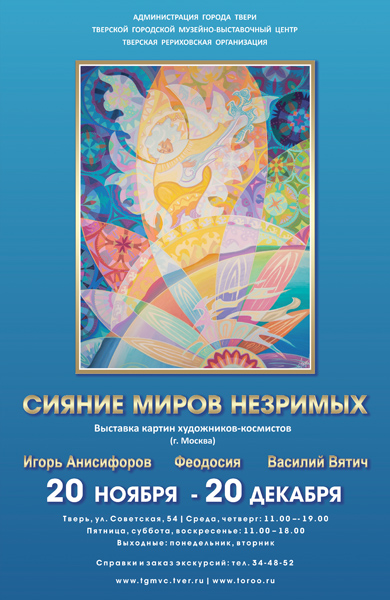 Афиша выставки «Сияние миров незримых»