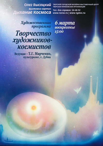 Творчество художников-космистов. Афиша