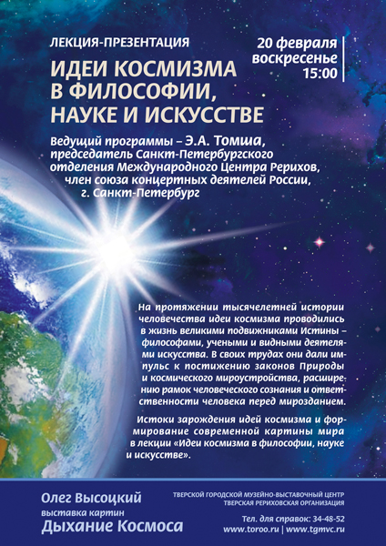 «Идеи космизма в философии, науке и искусстве». Афиша лекции-презентации